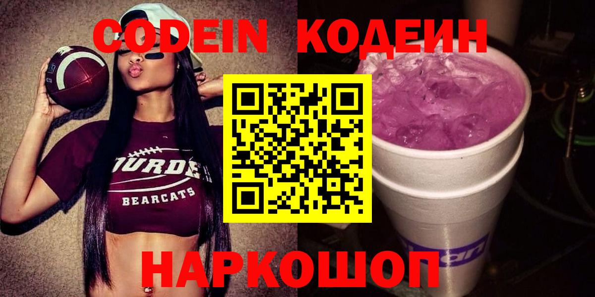 Codein напиток Lean (лин)  Вход с VPN  Звенигород 