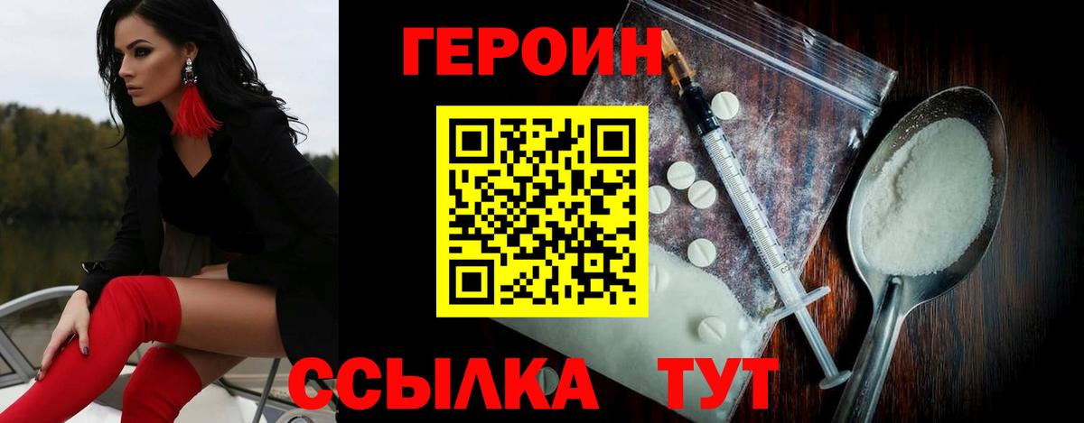 ГЕРОИН Heroin  Вход с VPN  Звенигород 
